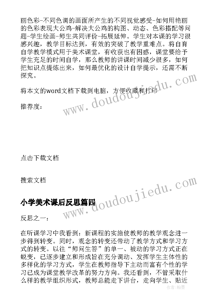 小学美术课后反思 小学美术教学反思(精选8篇)