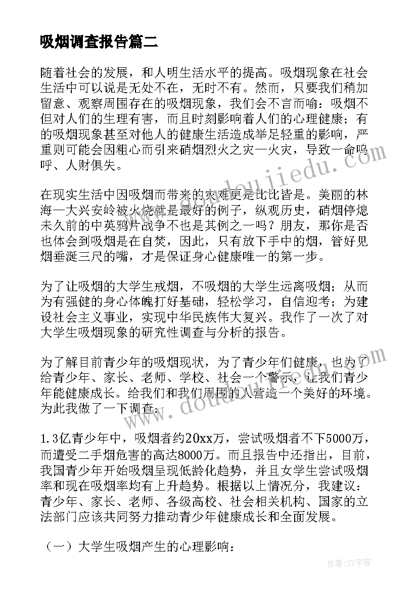 吸烟调查报告(优秀5篇)