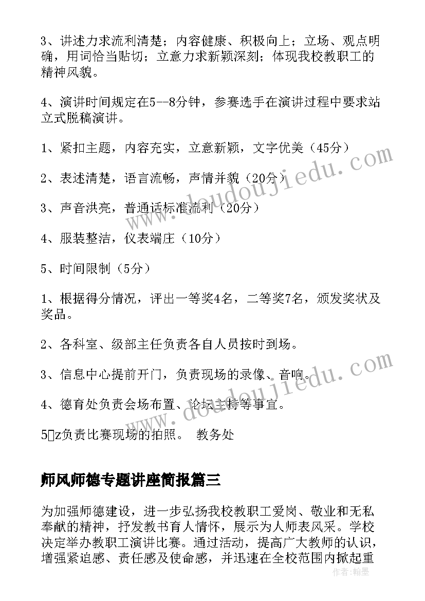 师风师德专题讲座简报 学校师德师风演讲比赛活动方案(大全5篇)