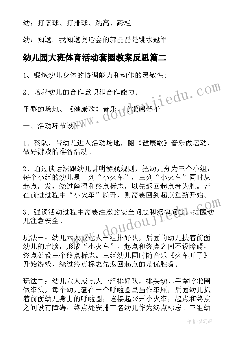 最新幼儿园大班体育活动套圈教案反思(通用9篇)