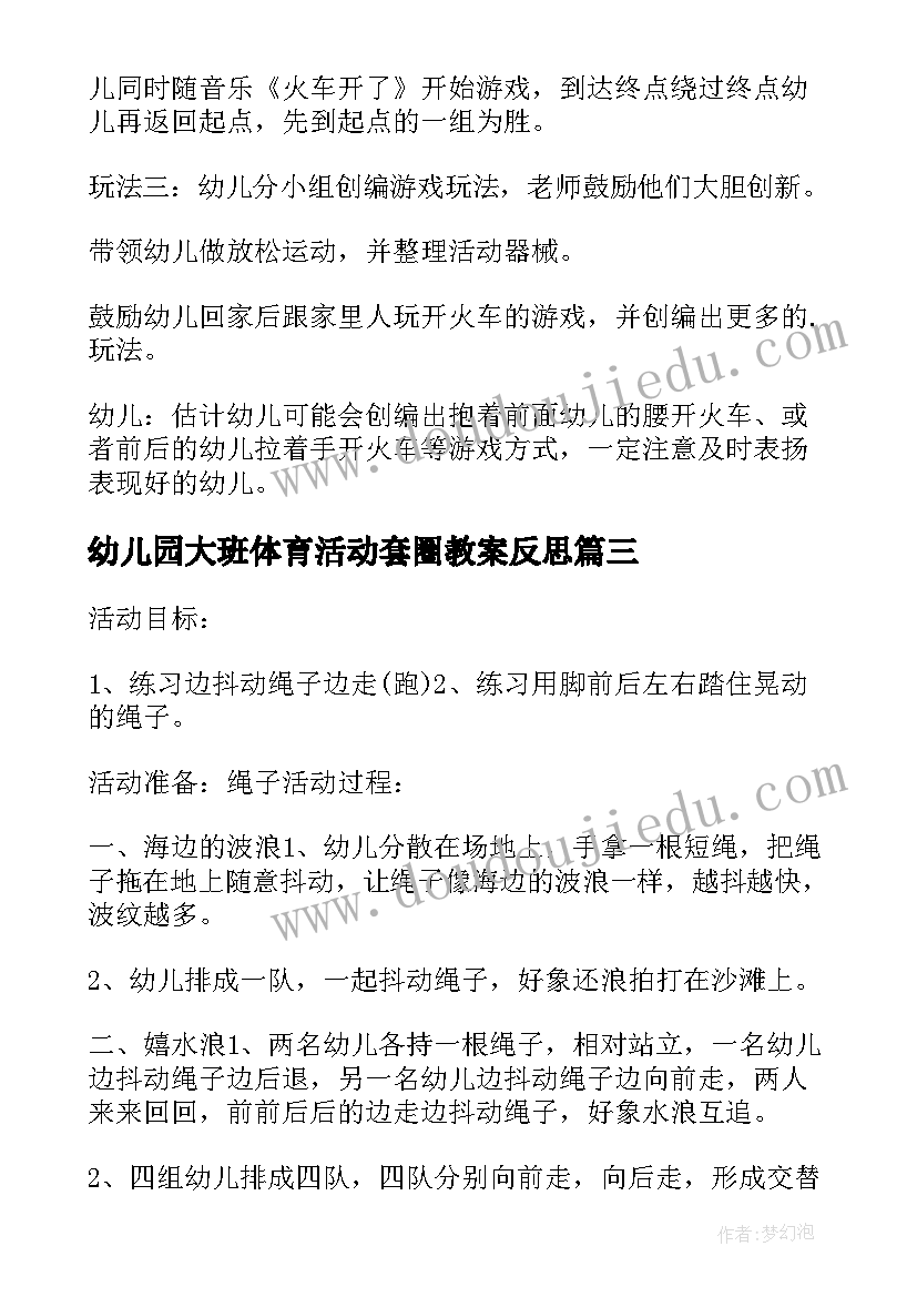 最新幼儿园大班体育活动套圈教案反思(通用9篇)