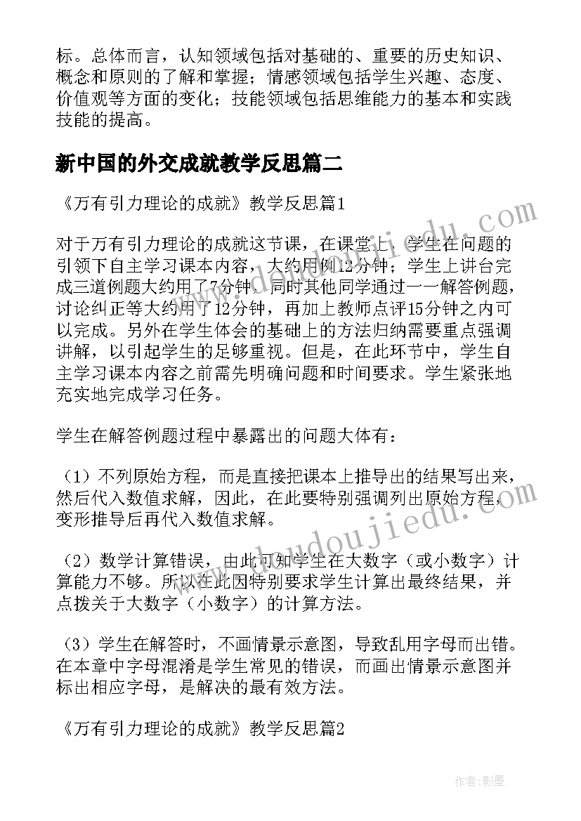 新中国的外交成就教学反思(精选5篇)