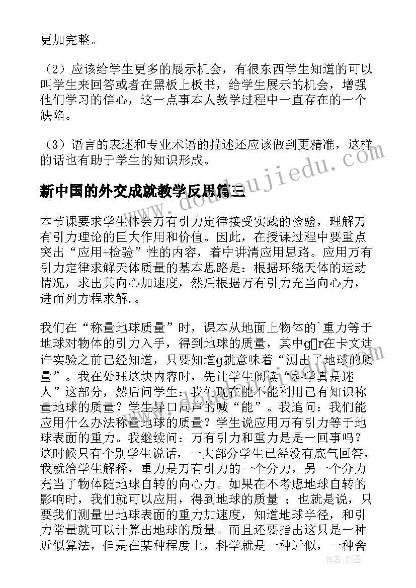 新中国的外交成就教学反思(精选5篇)