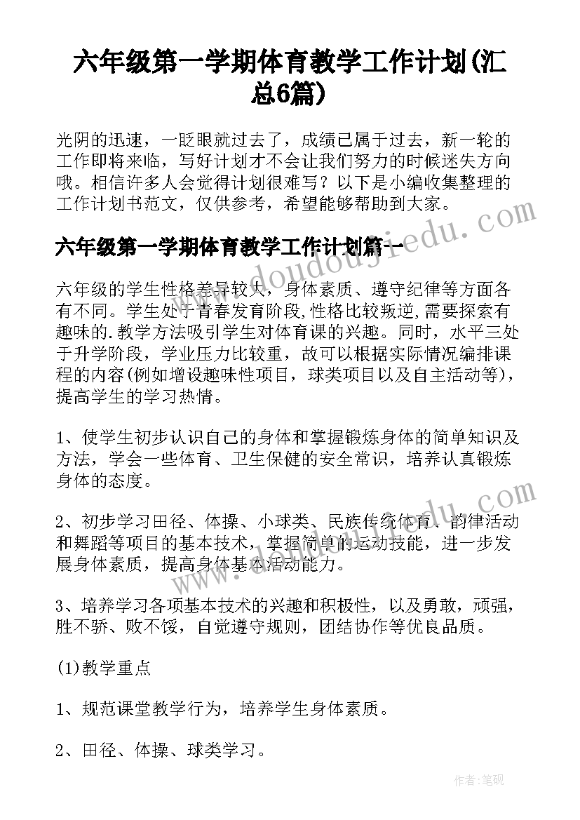 六年级第一学期体育教学工作计划(汇总6篇)