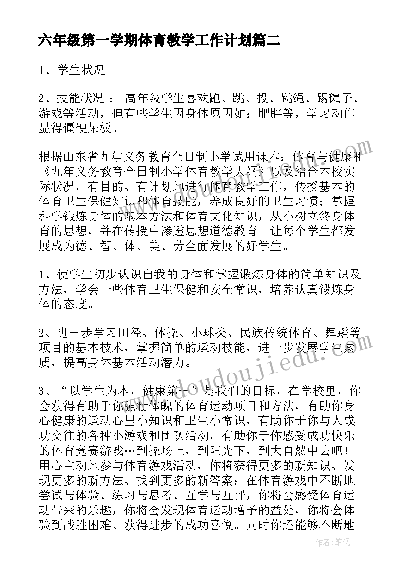 六年级第一学期体育教学工作计划(汇总6篇)