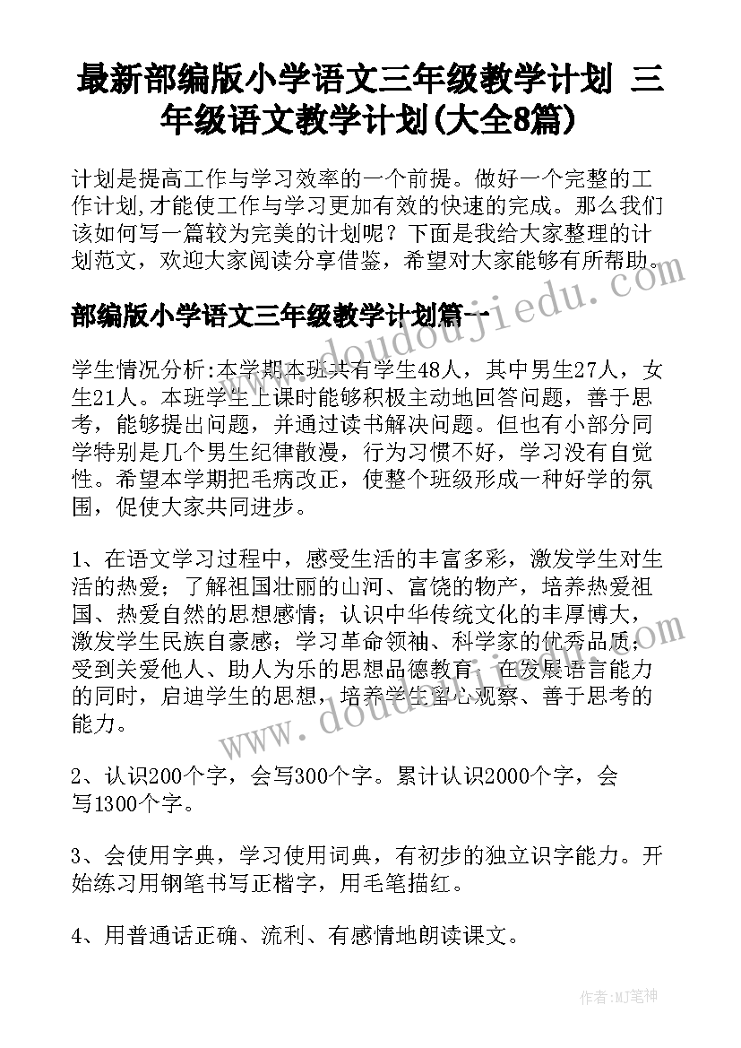 最新部编版小学语文三年级教学计划 三年级语文教学计划(大全8篇)