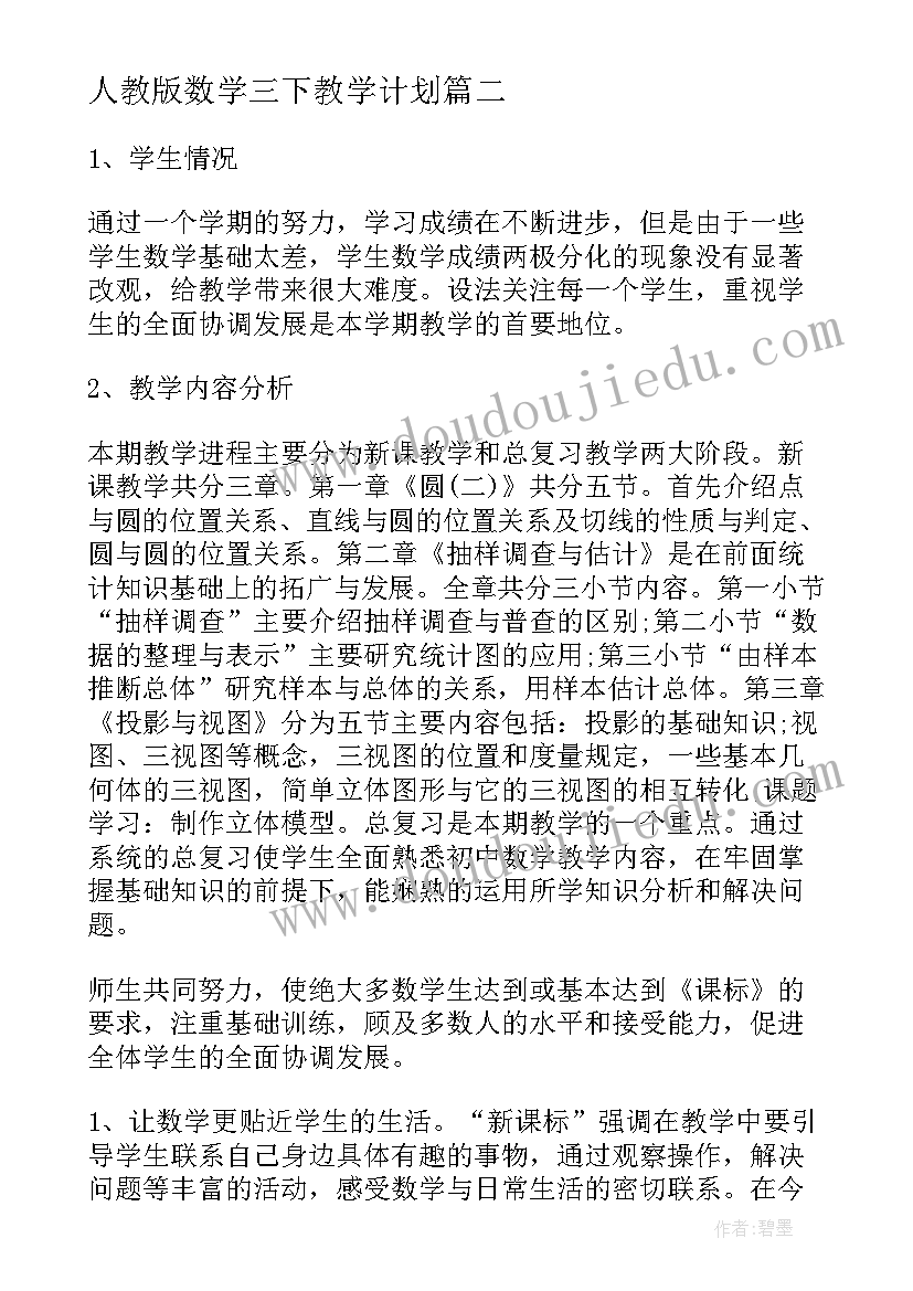 2023年人教版数学三下教学计划(大全9篇)