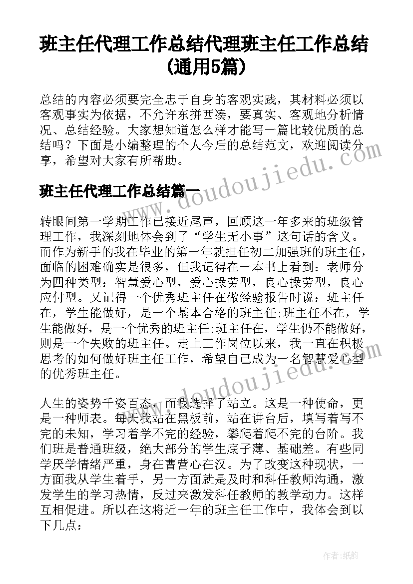 班主任代理工作总结 代理班主任工作总结(通用5篇)