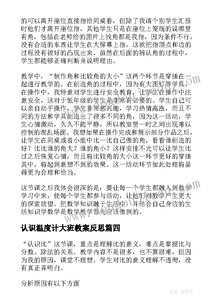 认识温度计大班教案反思(大全7篇)