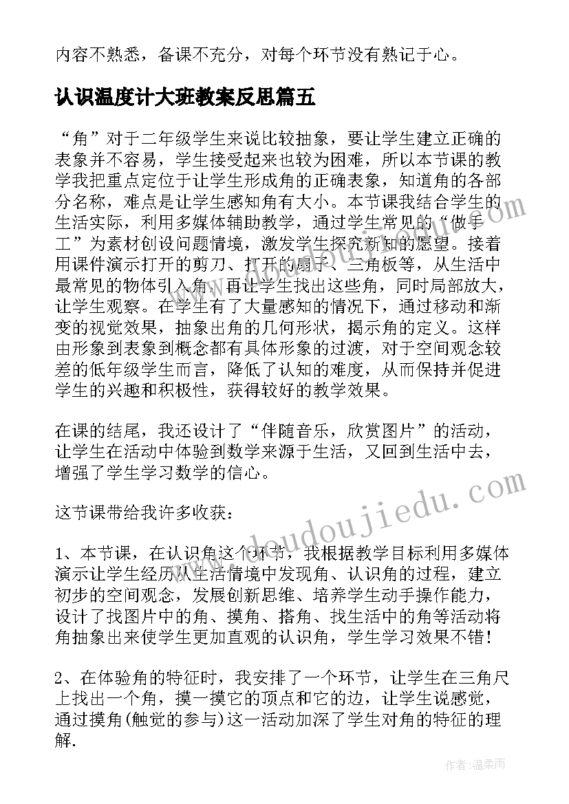 认识温度计大班教案反思(大全7篇)