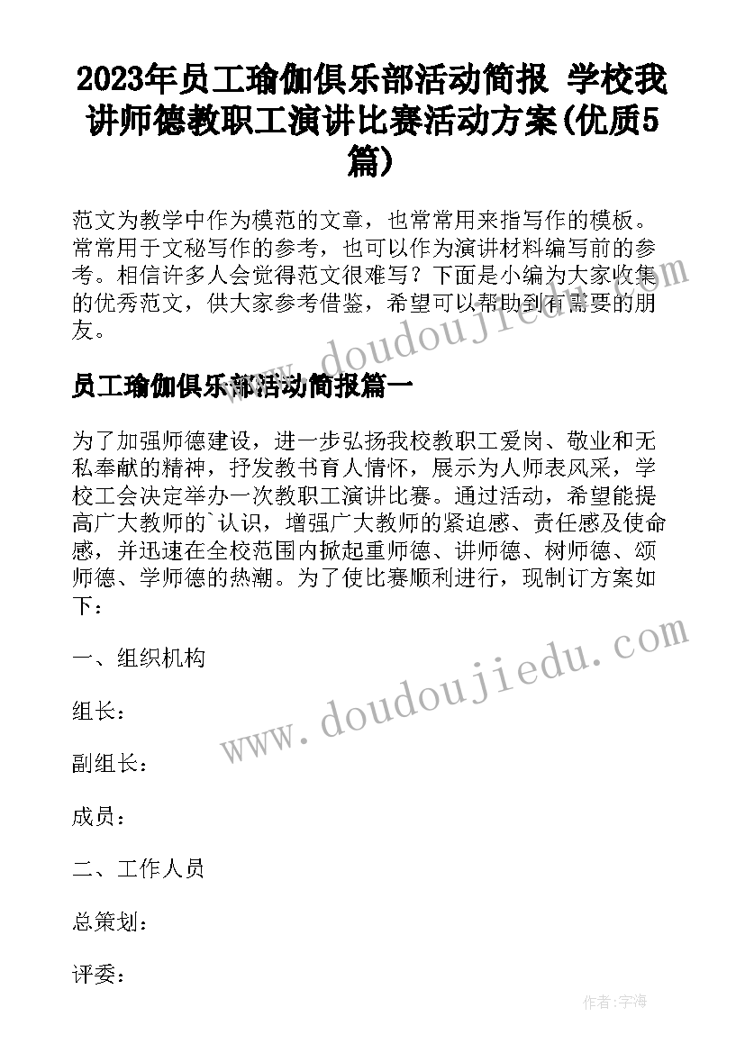 2023年员工瑜伽俱乐部活动简报 学校我讲师德教职工演讲比赛活动方案(优质5篇)