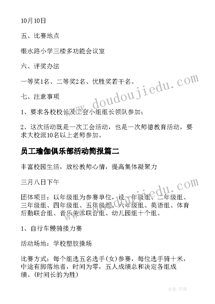 2023年员工瑜伽俱乐部活动简报 学校我讲师德教职工演讲比赛活动方案(优质5篇)