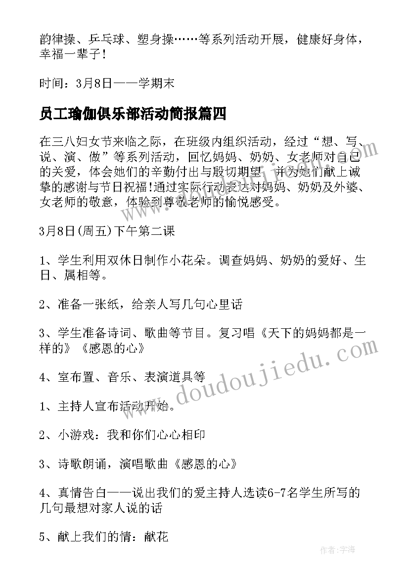 2023年员工瑜伽俱乐部活动简报 学校我讲师德教职工演讲比赛活动方案(优质5篇)