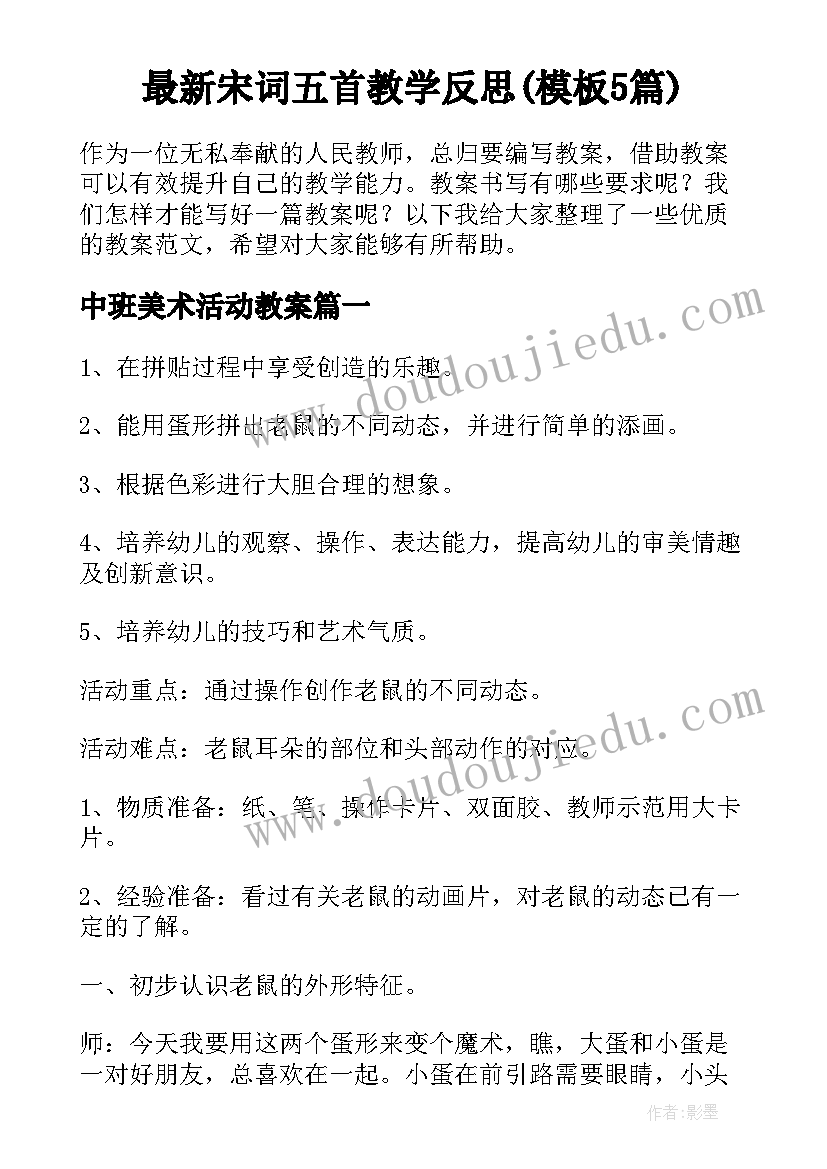 最新宋词五首教学反思(模板5篇)