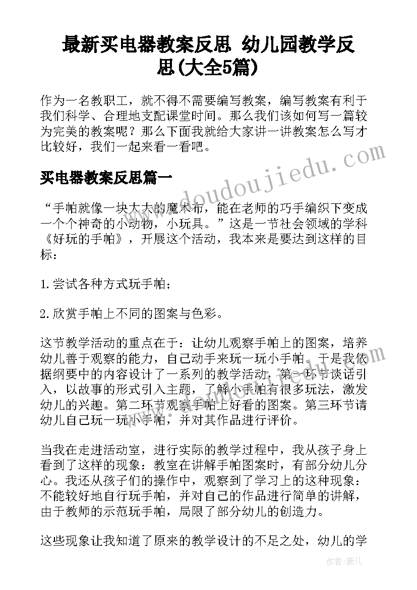 最新买电器教案反思 幼儿园教学反思(大全5篇)