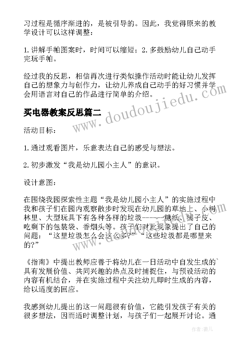 最新买电器教案反思 幼儿园教学反思(大全5篇)