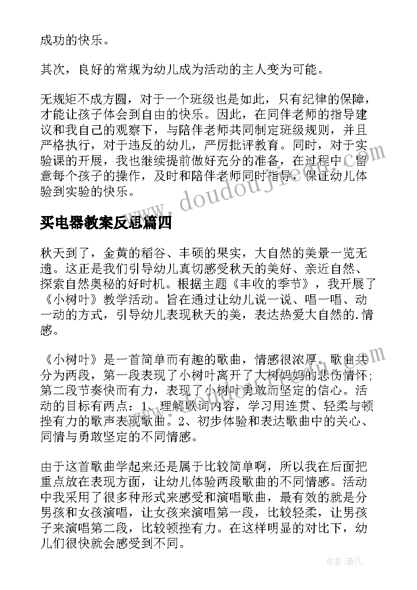 最新买电器教案反思 幼儿园教学反思(大全5篇)