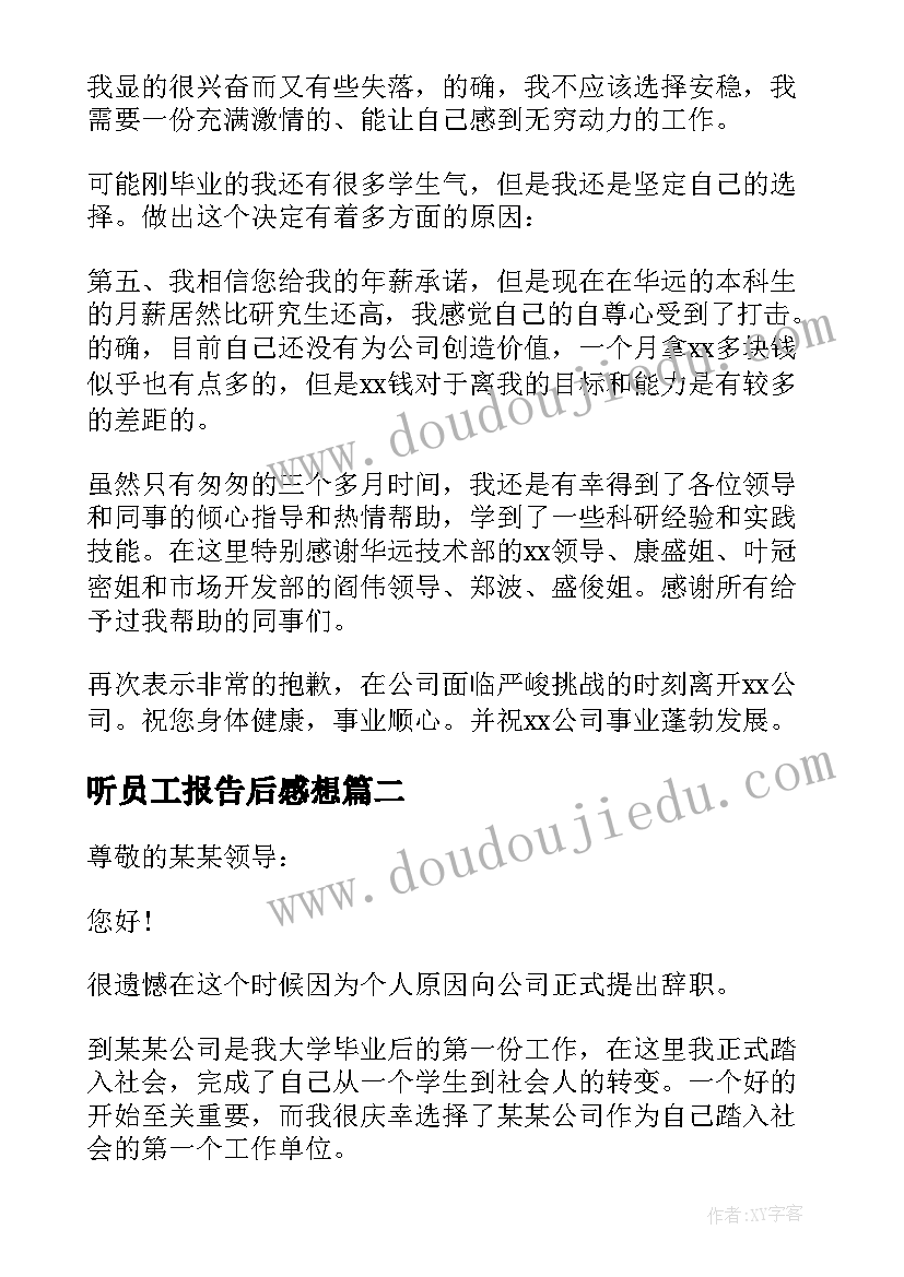 最新听员工报告后感想(大全9篇)