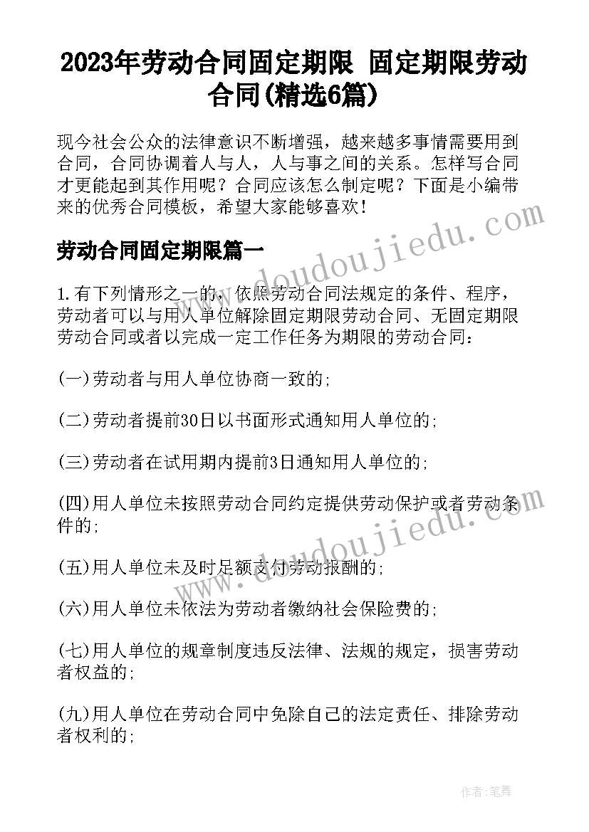 2023年劳动合同固定期限 固定期限劳动合同(精选6篇)