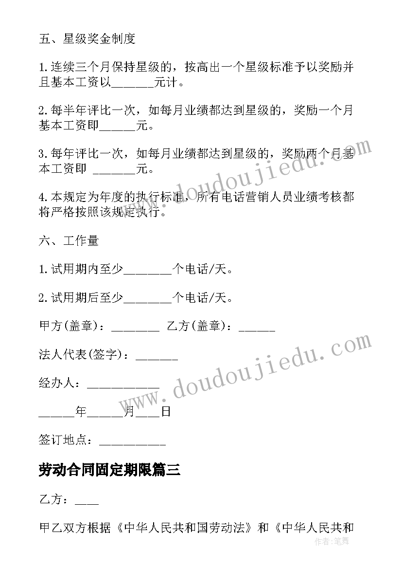 2023年劳动合同固定期限 固定期限劳动合同(精选6篇)