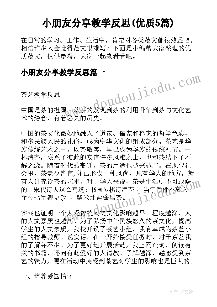 小朋友分享教学反思(优质5篇)