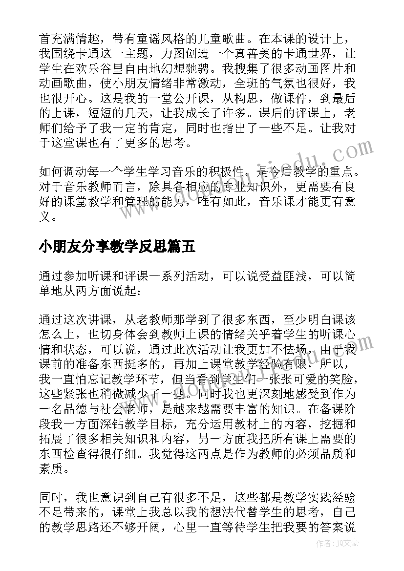 小朋友分享教学反思(优质5篇)