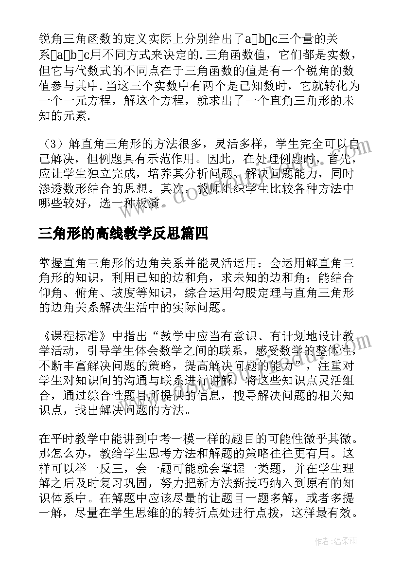 三角形的高线教学反思(优秀7篇)