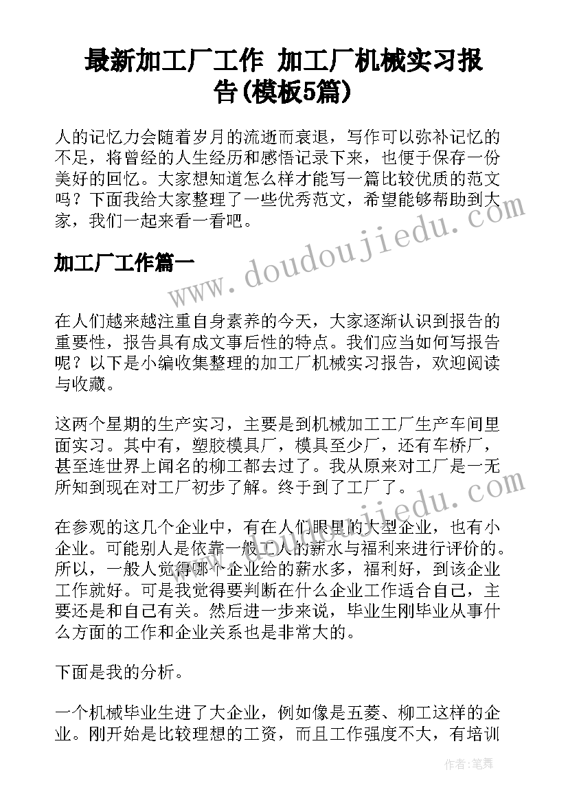 最新加工厂工作 加工厂机械实习报告(模板5篇)