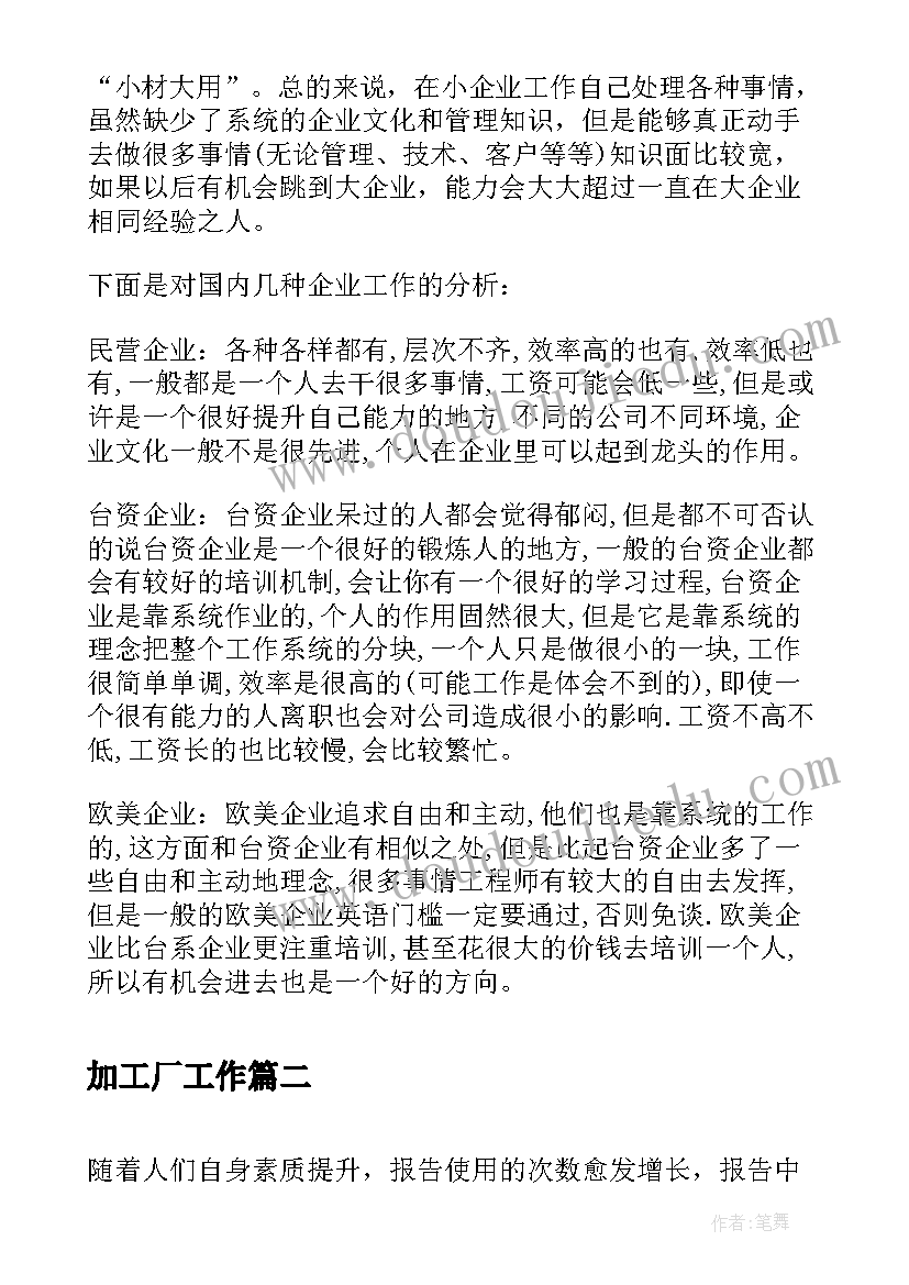 最新加工厂工作 加工厂机械实习报告(模板5篇)