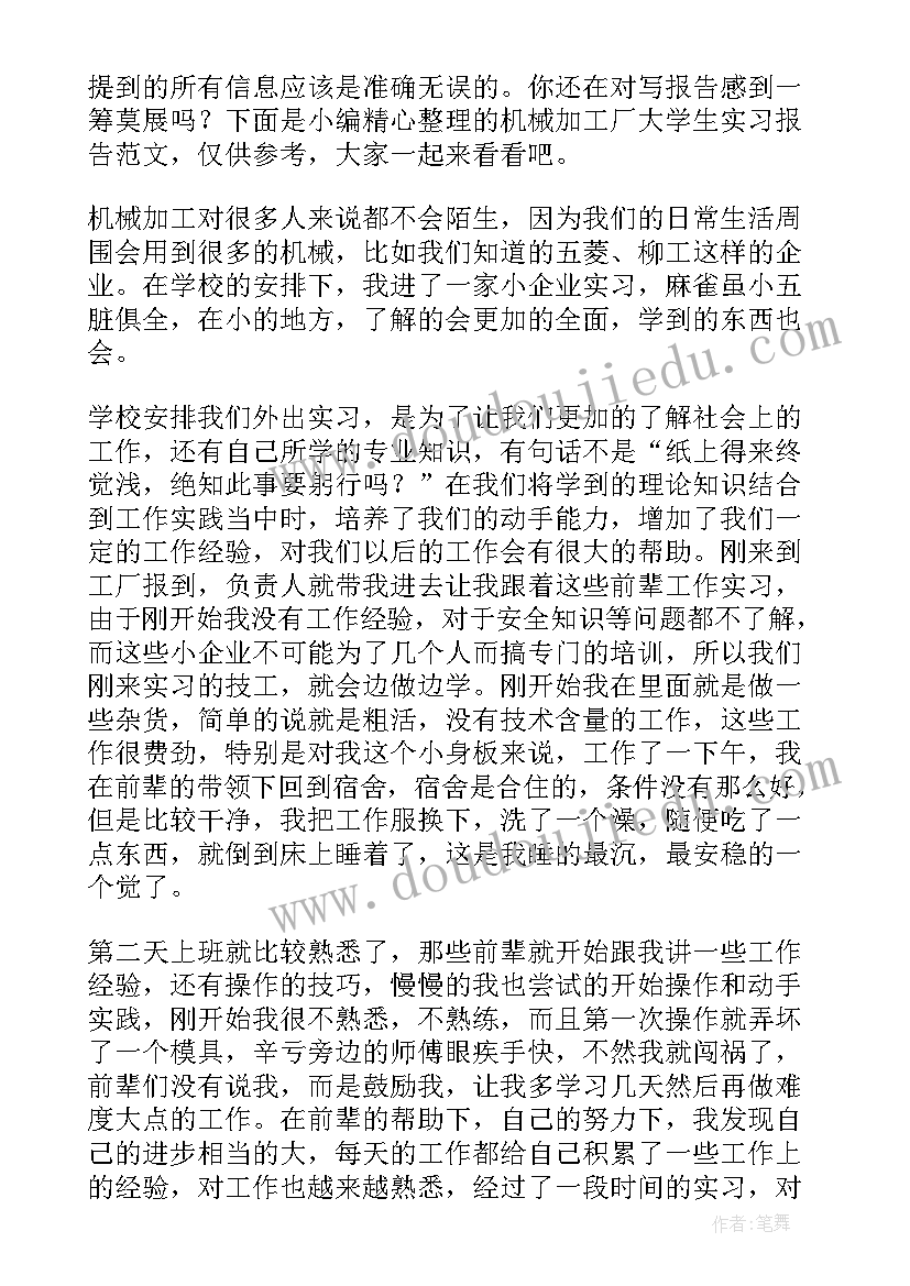 最新加工厂工作 加工厂机械实习报告(模板5篇)