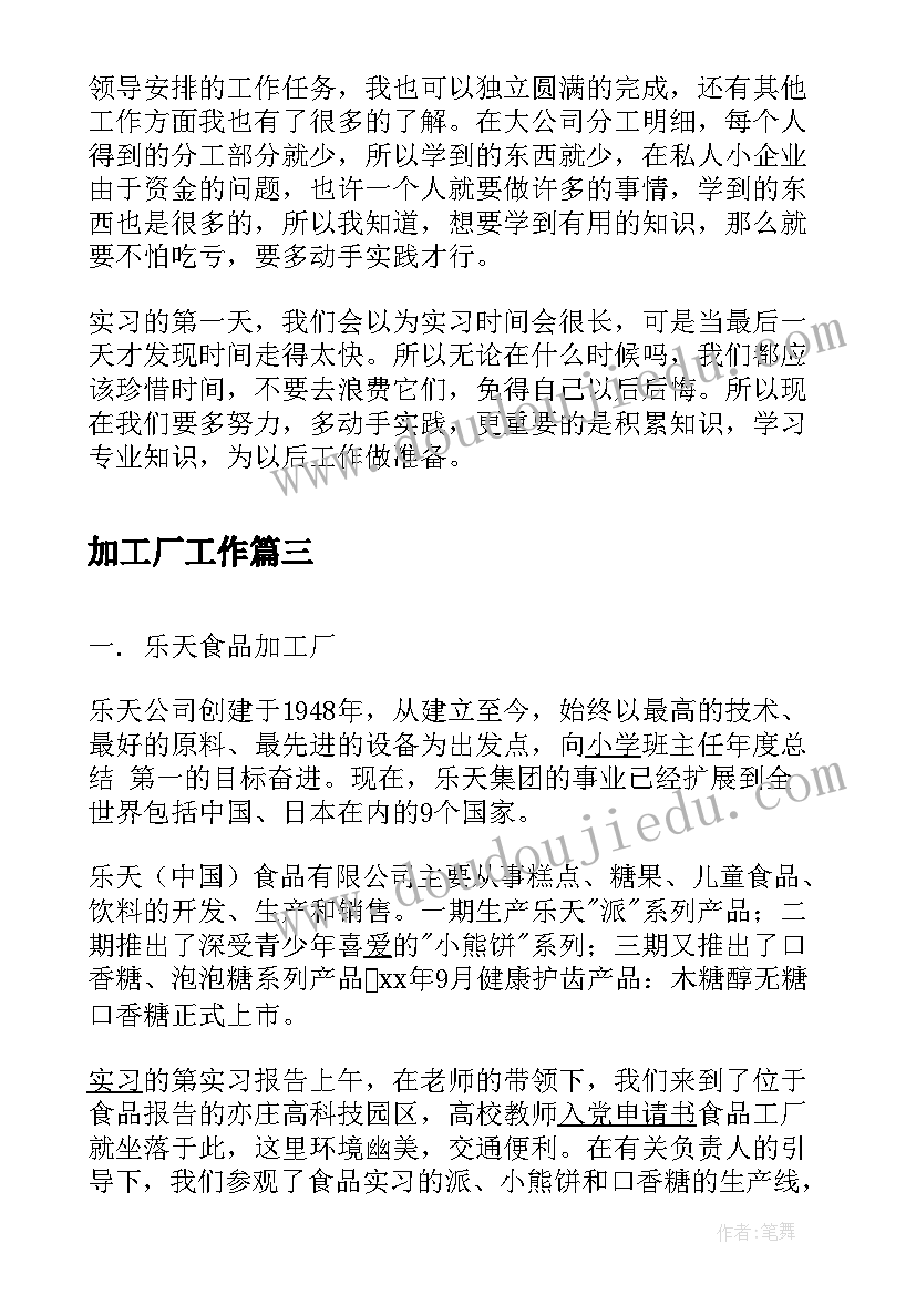 最新加工厂工作 加工厂机械实习报告(模板5篇)