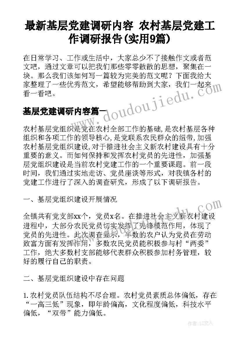 最新基层党建调研内容 农村基层党建工作调研报告(实用9篇)