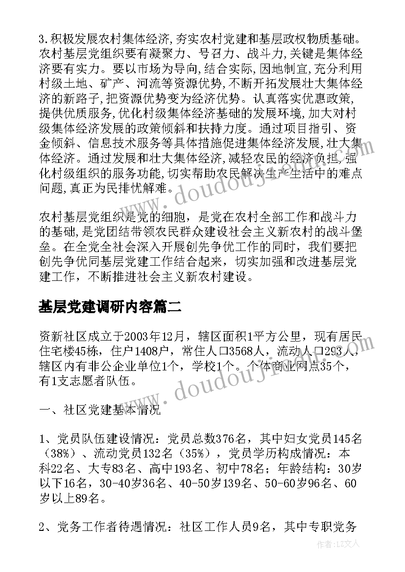 最新基层党建调研内容 农村基层党建工作调研报告(实用9篇)