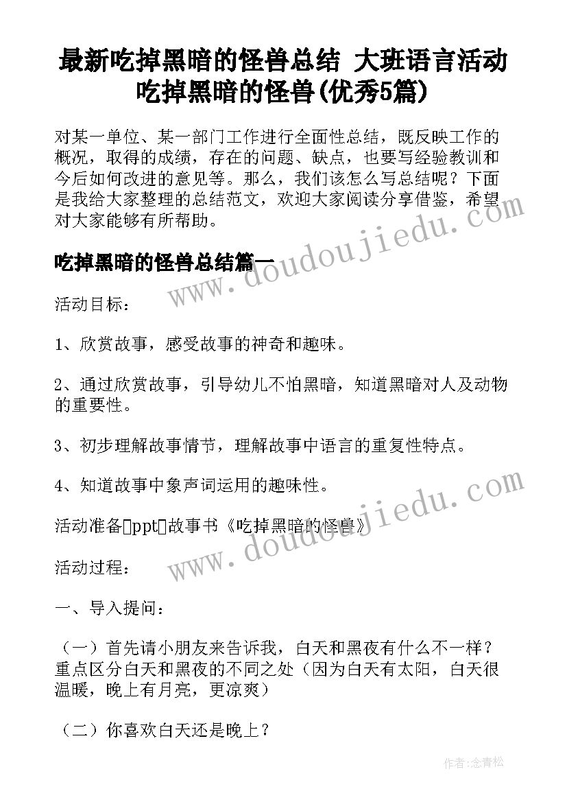 最新吃掉黑暗的怪兽总结 大班语言活动吃掉黑暗的怪兽(优秀5篇)