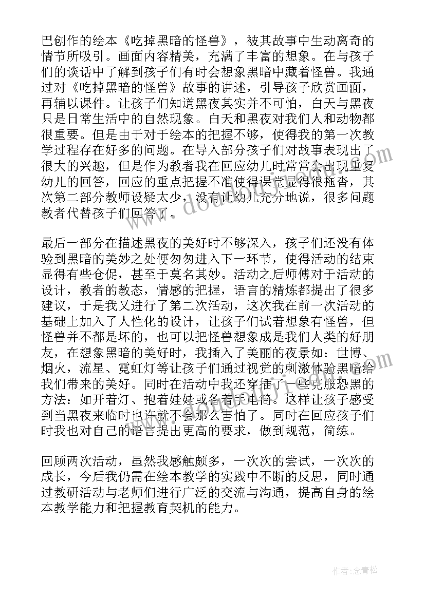 最新吃掉黑暗的怪兽总结 大班语言活动吃掉黑暗的怪兽(优秀5篇)