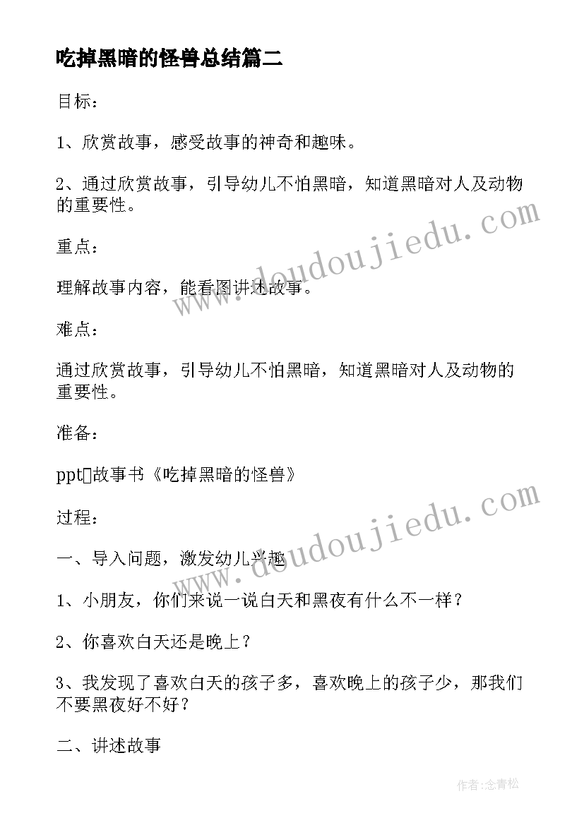 最新吃掉黑暗的怪兽总结 大班语言活动吃掉黑暗的怪兽(优秀5篇)