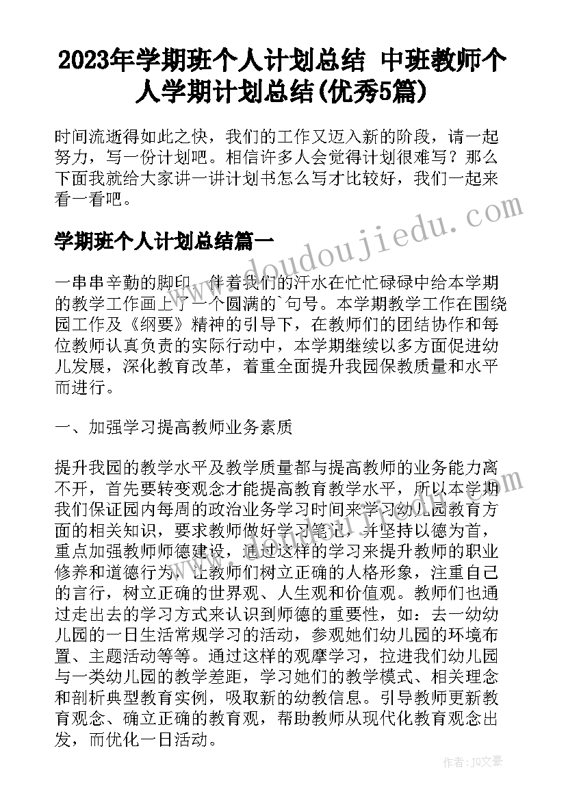 2023年学期班个人计划总结 中班教师个人学期计划总结(优秀5篇)