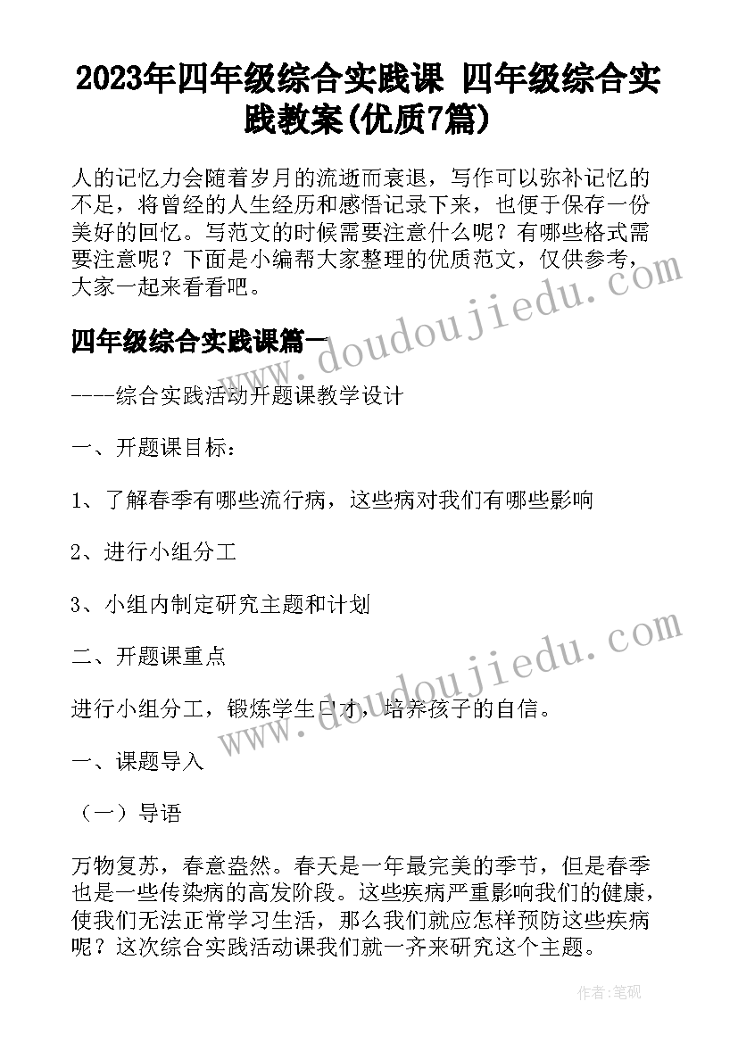 2023年四年级综合实践课 四年级综合实践教案(优质7篇)