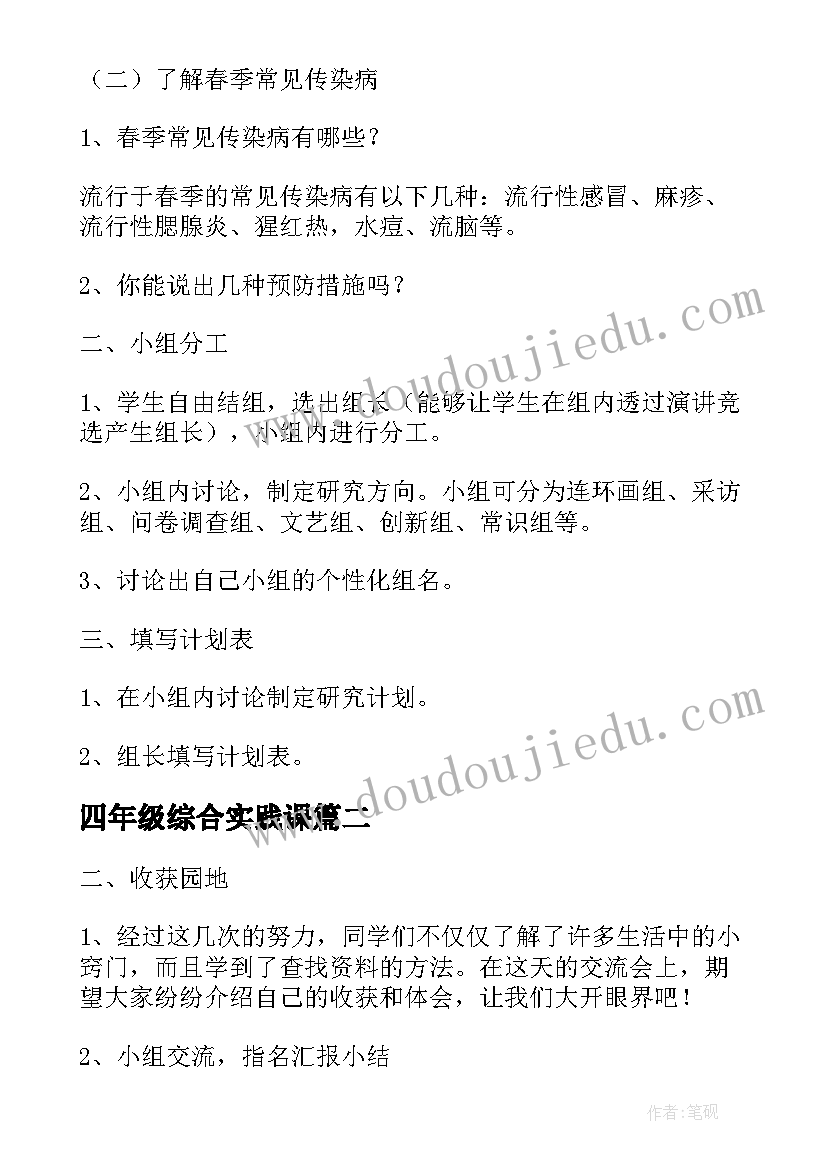 2023年四年级综合实践课 四年级综合实践教案(优质7篇)