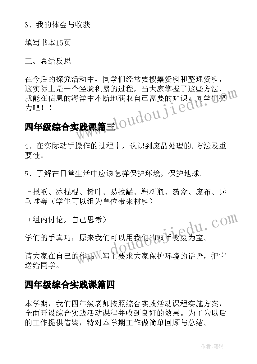 2023年四年级综合实践课 四年级综合实践教案(优质7篇)