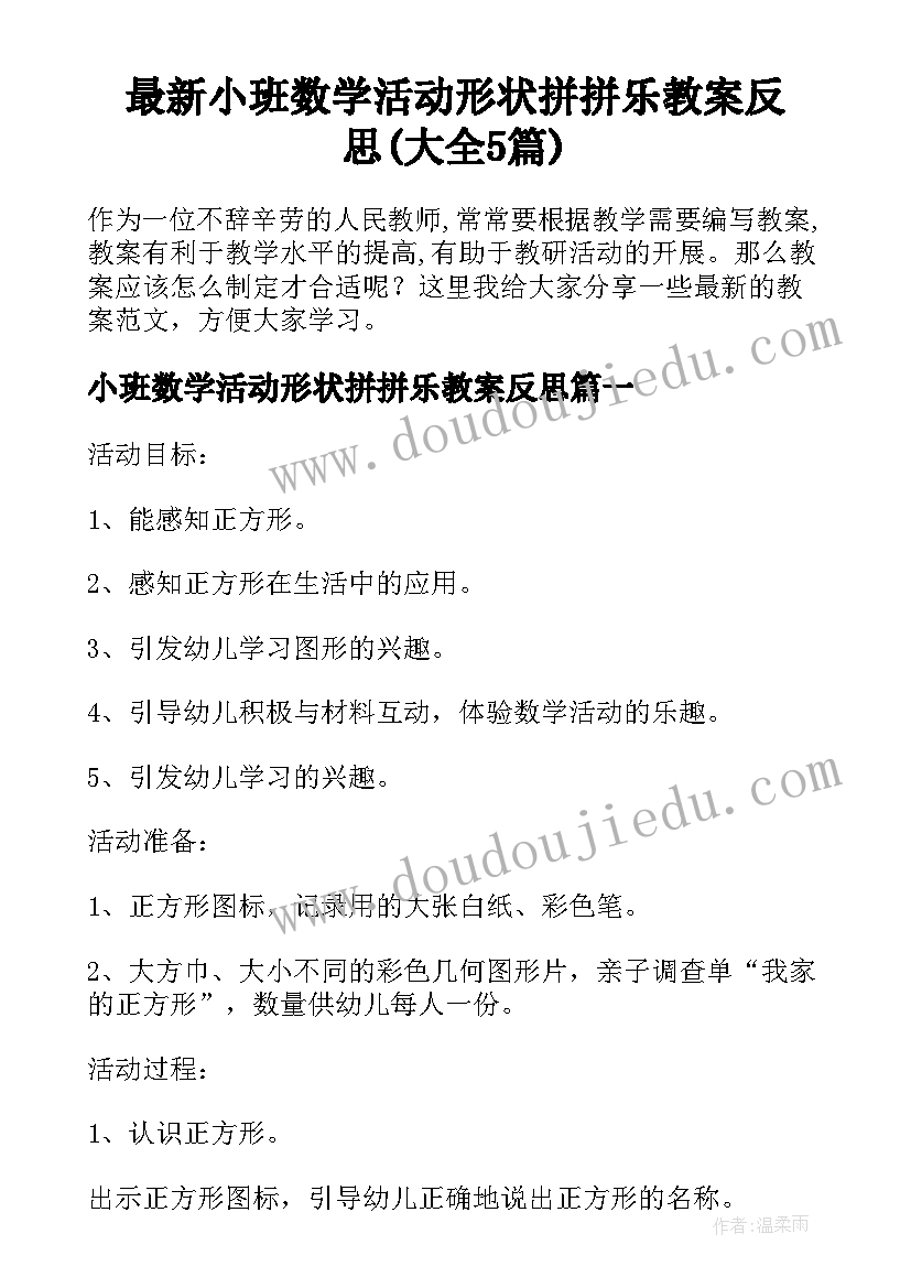 最新小班数学活动形状拼拼乐教案反思(大全5篇)