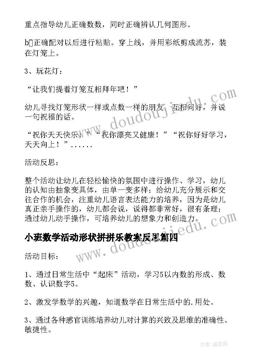 最新小班数学活动形状拼拼乐教案反思(大全5篇)