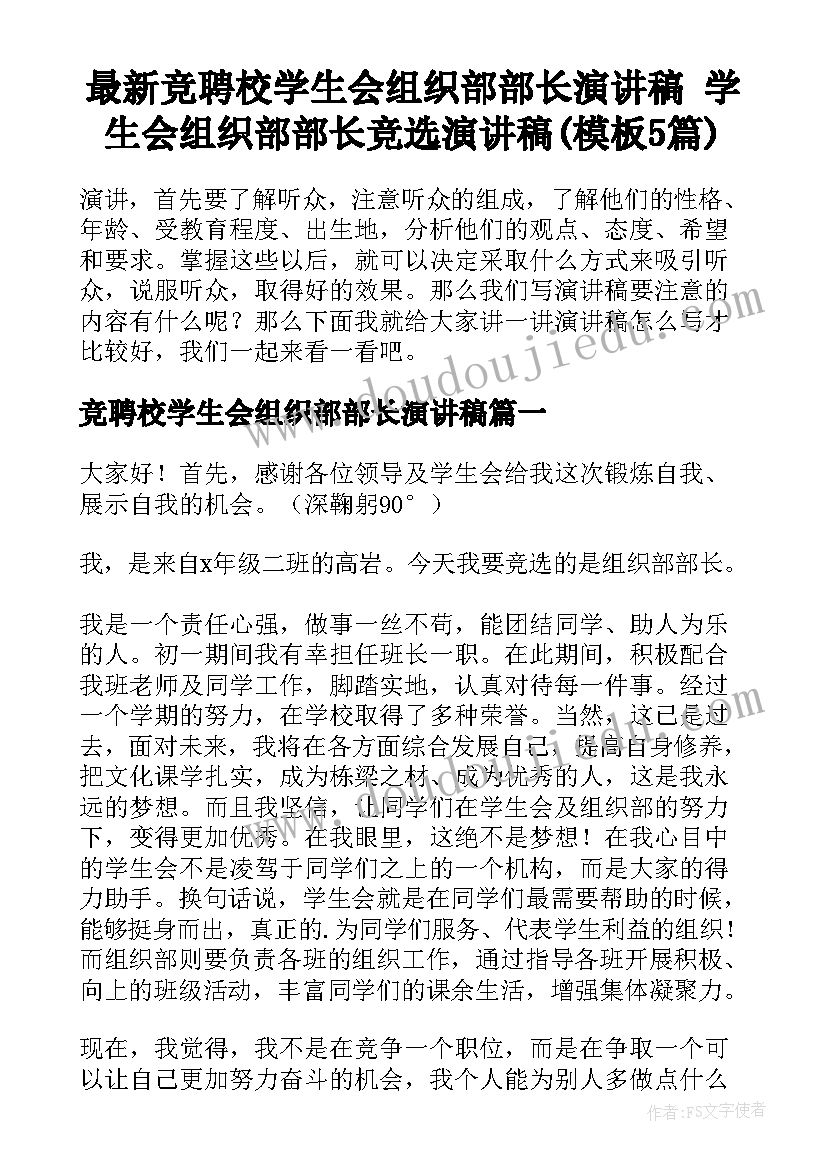 最新竞聘校学生会组织部部长演讲稿 学生会组织部部长竞选演讲稿(模板5篇)