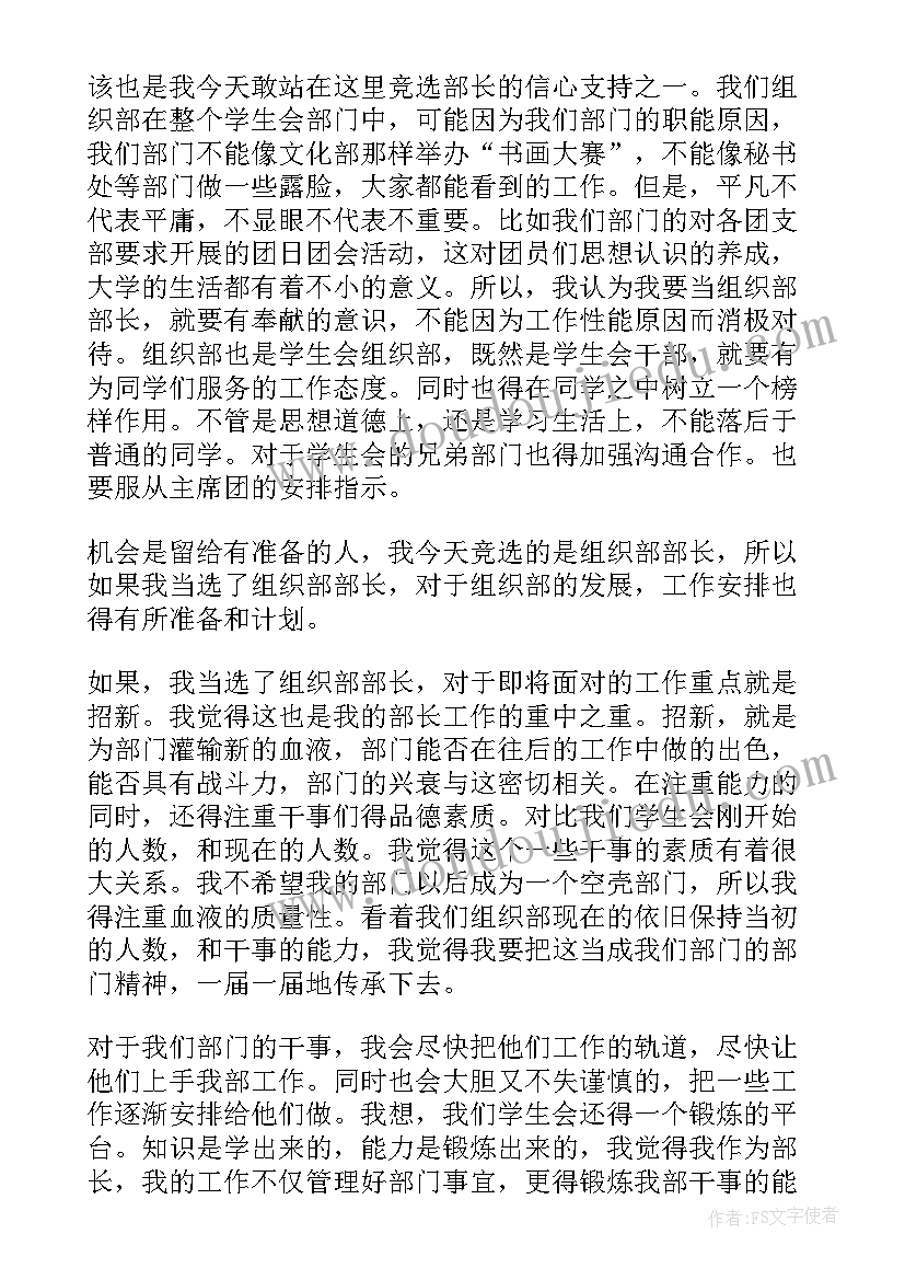 最新竞聘校学生会组织部部长演讲稿 学生会组织部部长竞选演讲稿(模板5篇)