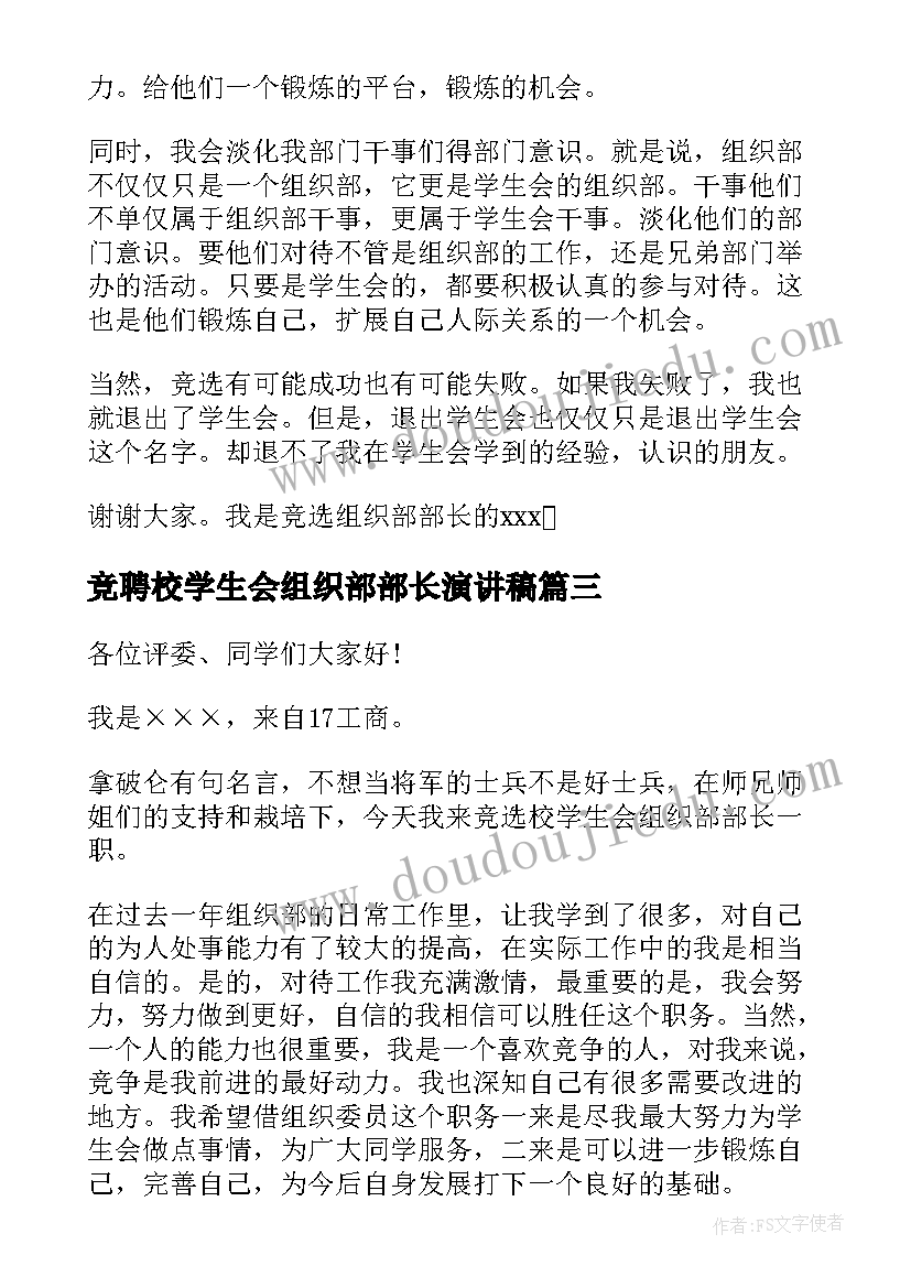 最新竞聘校学生会组织部部长演讲稿 学生会组织部部长竞选演讲稿(模板5篇)