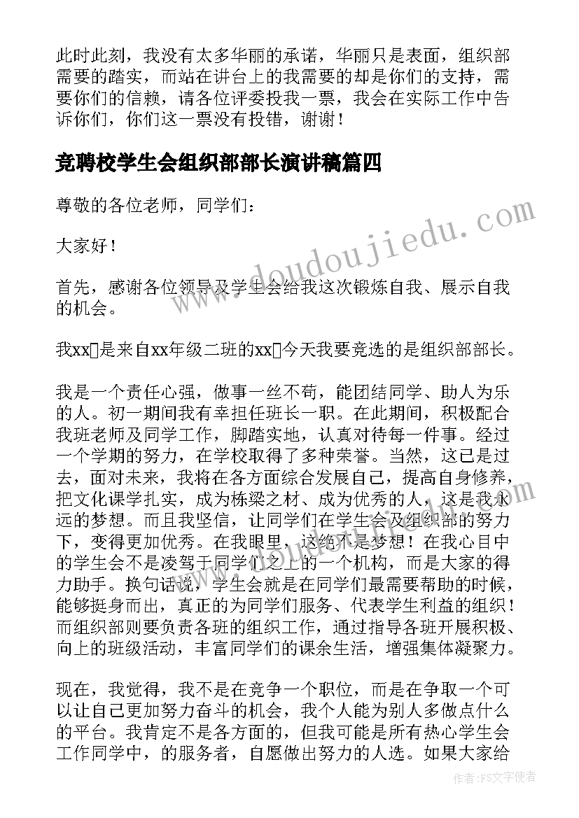 最新竞聘校学生会组织部部长演讲稿 学生会组织部部长竞选演讲稿(模板5篇)