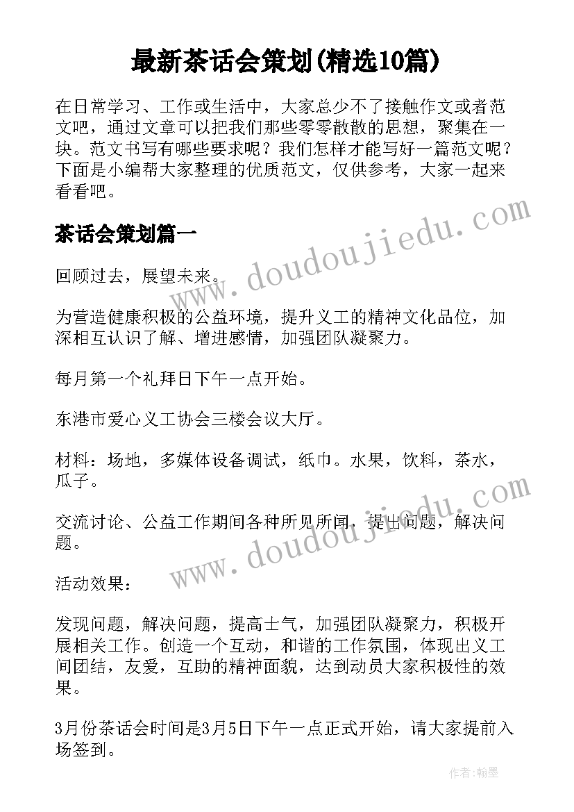 最新茶话会策划(精选10篇)