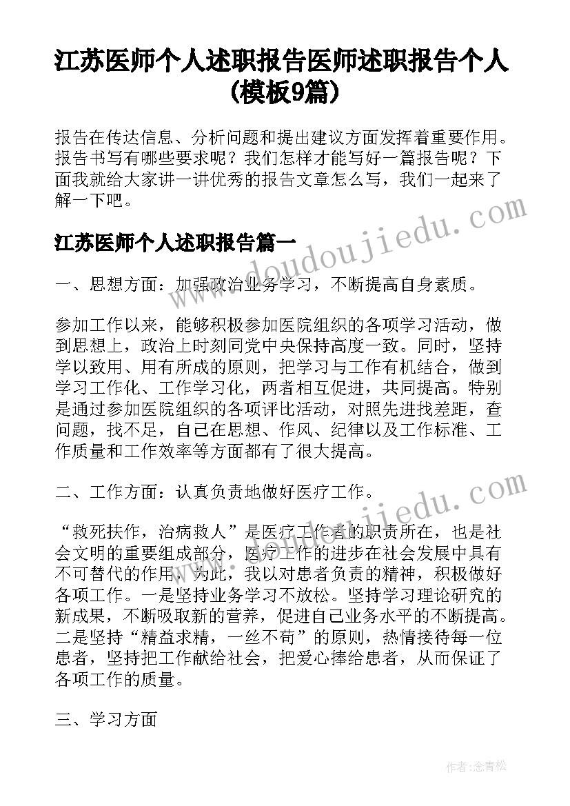 江苏医师个人述职报告 医师述职报告个人(模板9篇)