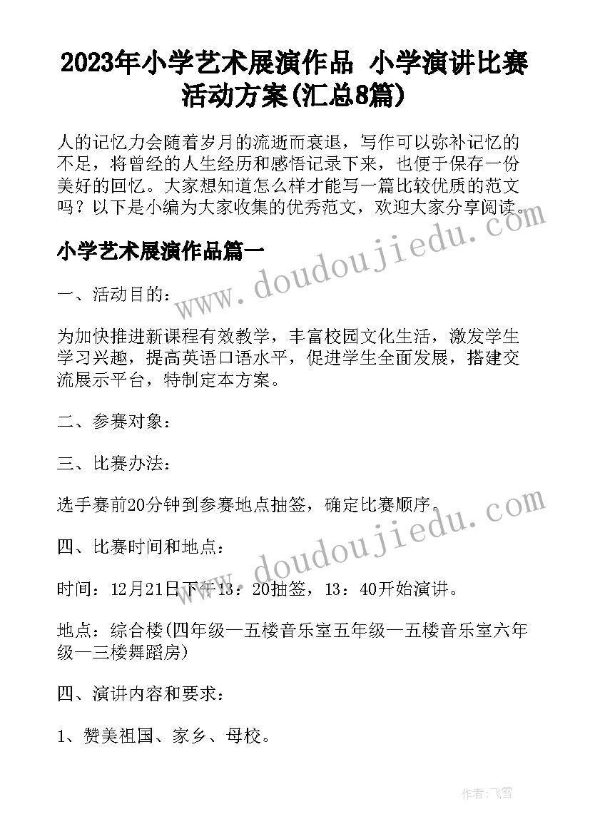 2023年小学艺术展演作品 小学演讲比赛活动方案(汇总8篇)