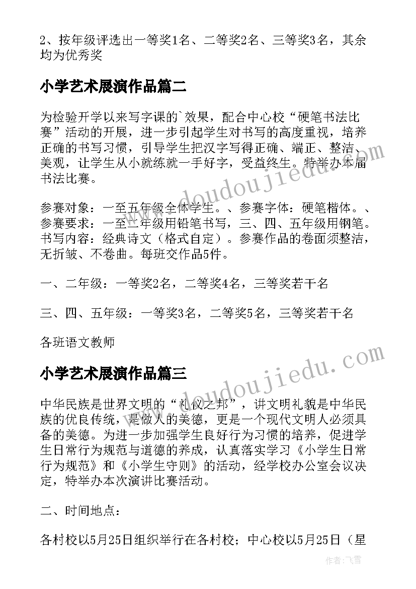 2023年小学艺术展演作品 小学演讲比赛活动方案(汇总8篇)